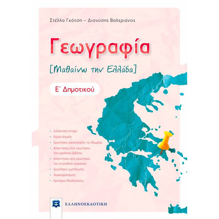 Γεωγραφία Ε΄ Δημοτικού (Ελληνοεκδοτική)