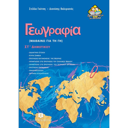 Γεωγραφία ΣΤ΄ Δημοτικού (Ελληνοεκδοτική)