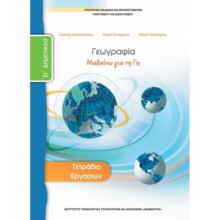 Γεωγραφία ΣΤ