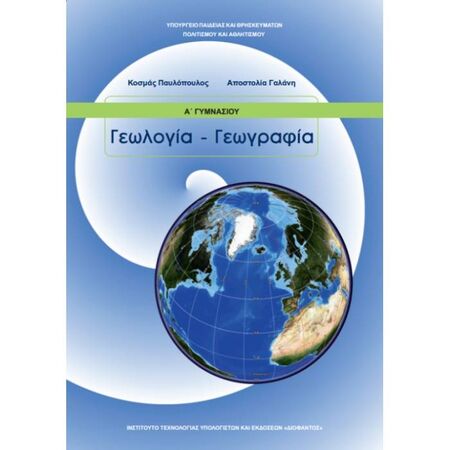 Γεωλογία - Γεωγραφία Α