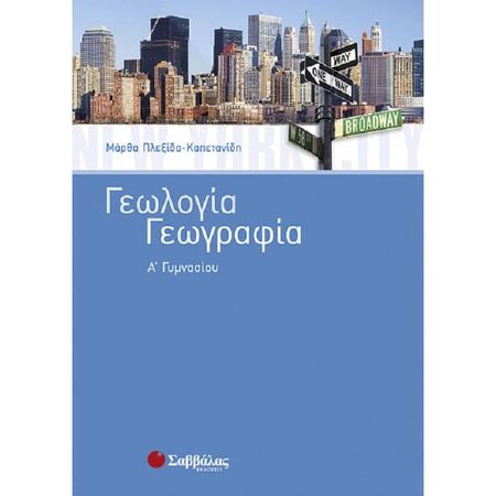 Γεωλογία - Γεωγραφία Α΄ Γυμνασίου (Σαββάλας)