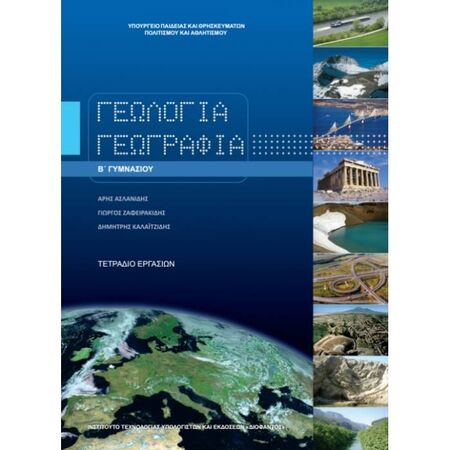 Γεωλογία - Γεωγραφία B