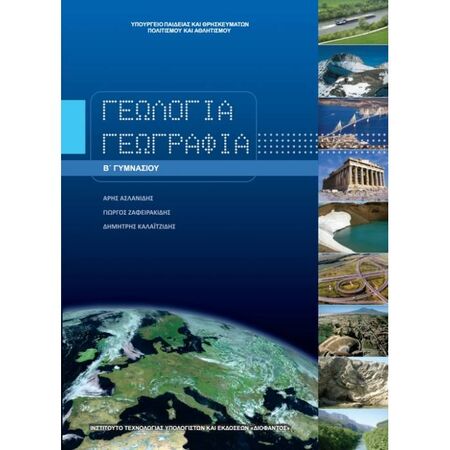 Γεωλογία - Γεωγραφία B