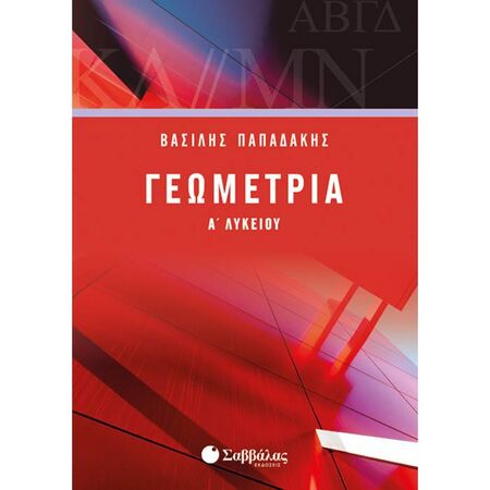 Γεωμετρία Α’ Λυκείου Παπαδάκης (Σαββάλας)