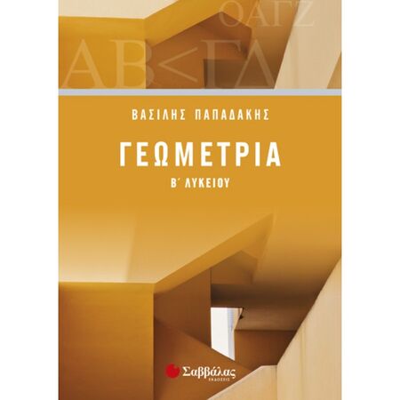 Γεωμετρία Β’ Λυκείου Παπαδάκης (Σαββάλας)