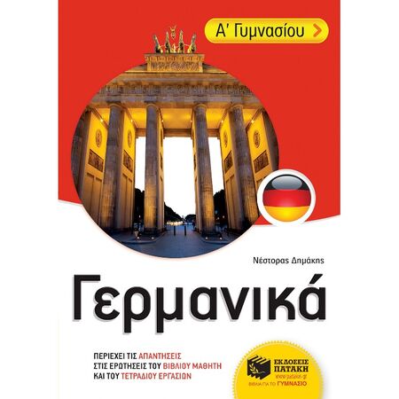 Γερμανικά Α΄ Γυμνασίου (Πατάκη)