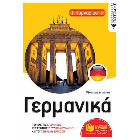 Γερμανικά Γ