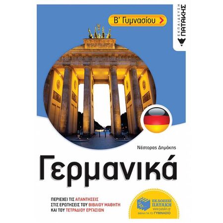 Γερμανικά Β΄ Γυμνασίου (Πατάκη)