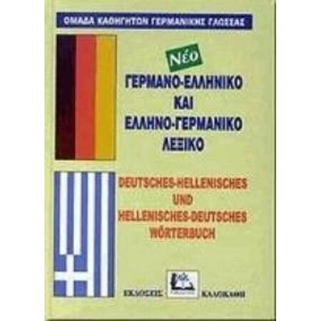 Γερμανοελληνικό - Ελληνογερμανικό Λεξικό
