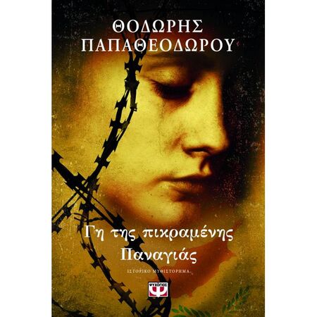 Γη Της Πικραμένης Παναγιάς Βιβλίο 1