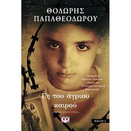 Γη Του Άγριου Καιρού Βιβλίο 2