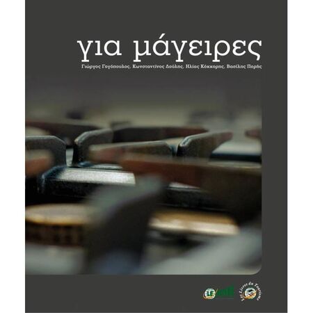 Για Μάγειρες