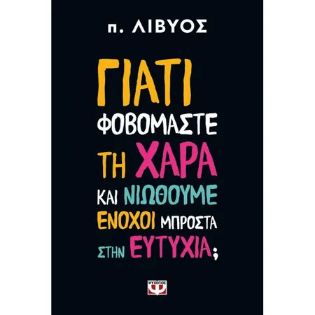 Γιατί Φοβόμαστε Τη Χαρά Και Νιώθουμε Ένοχοι Μπροστά Στην Ευτυχία