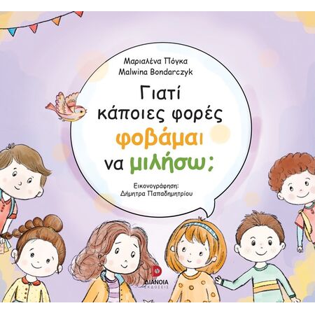 ΓΙΑΤΙ ΚΑΠΟΙΕΣ ΦΟΡΕΣ ΦΟΒΑΜΑΙ ΝΑ ΜΙΛΗΣΩ;
