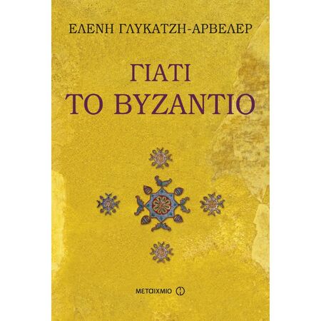 Γιατί Το Βυζάντιο