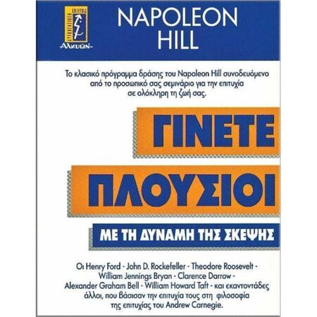 Γίνετε Πλούσιοι Με Την Δύναμη Της Σκέψης
