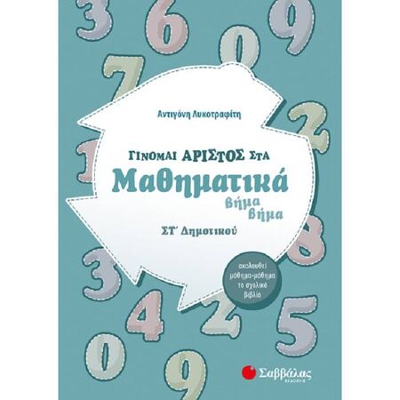 Γίνομαι Άριστος Στα Μαθηματικά ΣΤ