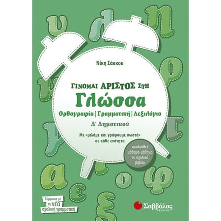 Γίνομαι Άριστος Στη Γλώσσα Δ’ Δημοτικού Ορθογραφία - Γραμματική - Λεξιλόγιο (Σαββάλας)