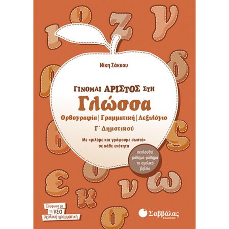 Γίνομαι Άριστος Στη Γλώσσα Γ’ Δημοτικού Ορθογραφία - Γραμματική - Λεξιλόγιο (Σαββάλας)