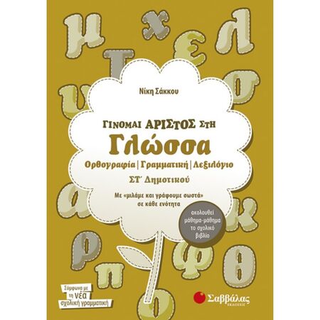 Γίνομαι Άριστος Στη Γλώσσα ΣΤ’ Δημοτικού: Ορθογραφία - Γραμματική - Λεξιλόγιο (Σαββάλας)