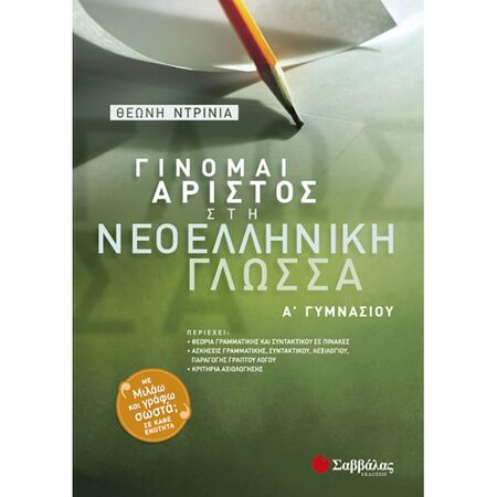Γίνομαι Άριστος Στη Νεοελληνική Γλώσσα Α’ Γυμνασίου (Σαββάλας)