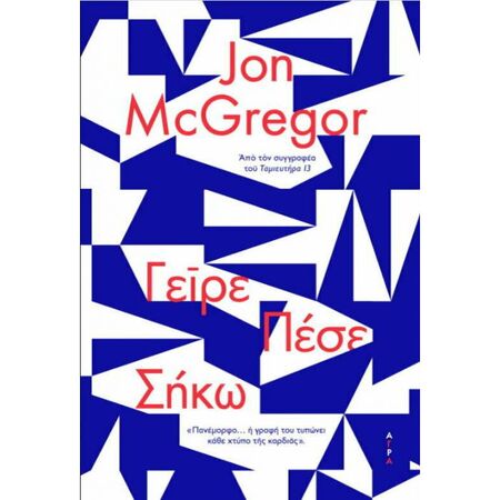 Γείρε Πέσε Σήκω