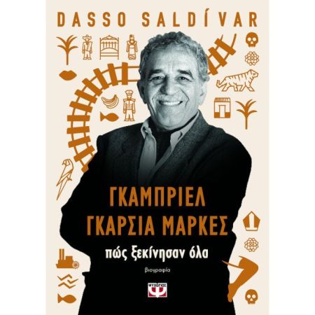 Γκαμπριέλ Γκαρσία Μάρκες - Πως Ξεκίνησαν Όλα