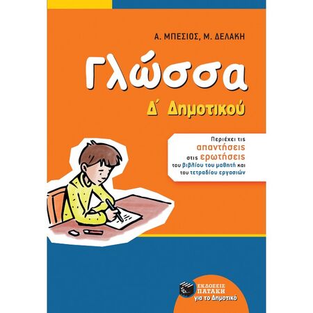 Γλώσσα Δ΄ Δημοτικού (Πατάκη)