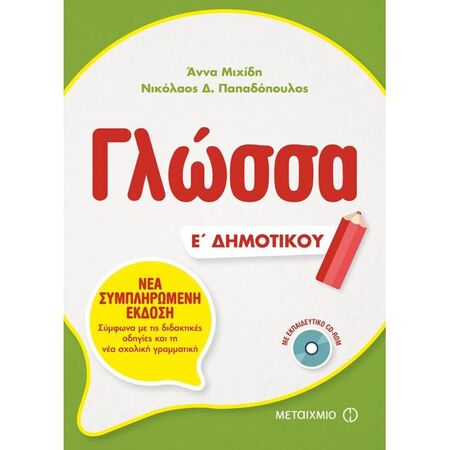 Γλώσσα Ε΄ Δημοτικού (Μεταίχμιο)