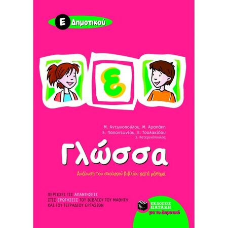 Γλώσσα Ε΄ Δημοτικού (Πατάκη)