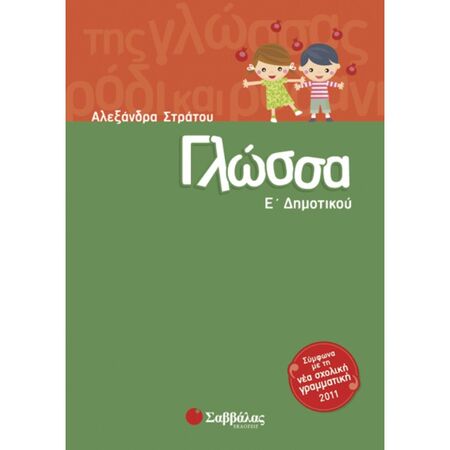 Γλώσσα Ε’ Δημοτικού (Σαββάλας)