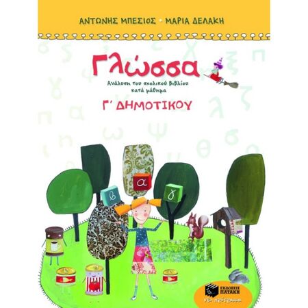 Γλώσσα Γ΄ Δημοτικού (Πατάκη)