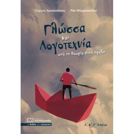 Γλώσσα Και Λογοτεχνία - Από Τη Θεωρία Στην Πράξη (Πουκαμισάς)