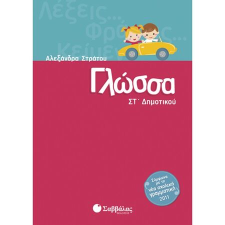 Γλώσσα ΣΤ’ Δημοτικού (Σαββάλας)