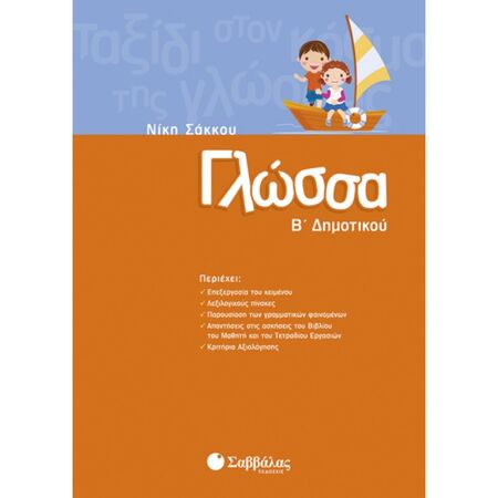 Γλώσσα Β’ Δημοτικού (Σαββάλας)
