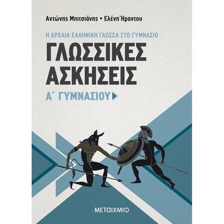 Γλωσσικές Ασκήσεις Α΄ Γυμνασίου (Μεταίχμιο)