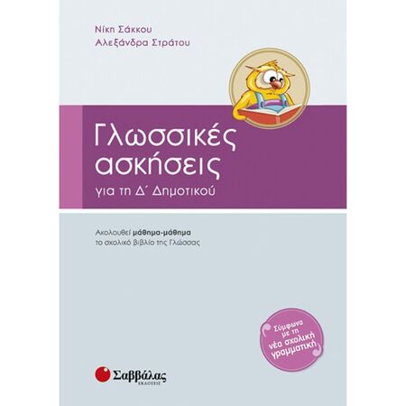 Γλωσσικές Ασκήσεις Δ’ Δημοτικού (Σαββάλας)