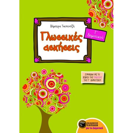 Γλωσσικές Ασκήσεις Γ΄ Δημοτικού (Πατάκη)