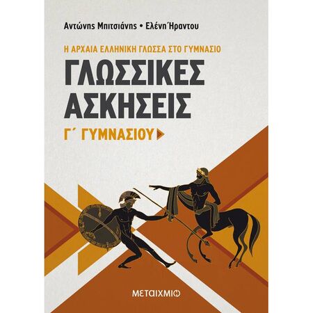 Γλωσσικές Ασκήσεις Γ΄ Γυμνασίου (Μεταίχμιο)