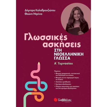 Γλωσσικές Ασκήσεις Στη Νεοελληνική Γλώσσα Α