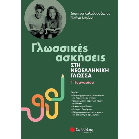 Γλωσσικές Ασκήσεις Στη Νεοελληνική Γλώσσα Γ