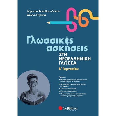 Γλωσσικές Ασκήσεις Στη Νεοελληνική Γλώσσα Β