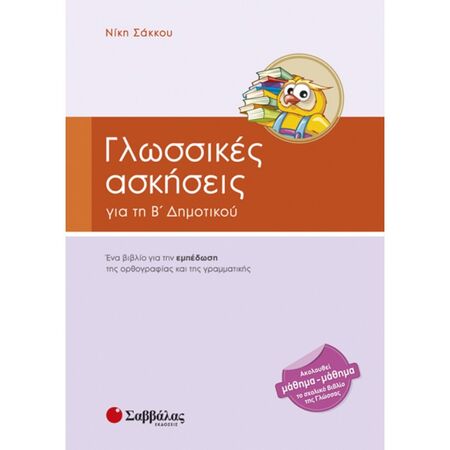 Γλωσσικές Ασκήσεις Β’ Δημοτικού (Σαββάλας)