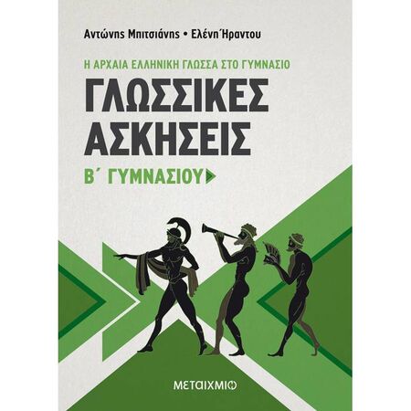 Γλωσσικές Ασκήσεις Β΄ Γυμνασίου (Μεταίχμιο)