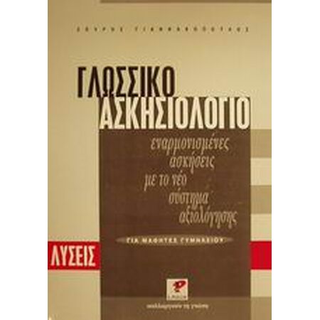 ΓΛΩΣΣΙΚΟ ΑΣΚΗΣΙΟΛΟΓΙΟ ΓΙΑ ΜΑΘΗΤΕΣ ΓΥΜΝΑΣΙΟΥ ΕΝΑΡΜΟΝΙΣΜΕΝΕΣ ΑΣΚΗΣΕΙΣ ΜΕ ΤΟ ΝΕΟ ΣΥΣΤΗΜΑ ΑΞΙΟΛΟΓΗΣΗΣ: ΛΥΣΕΙΣ ΕΚΠΑΙΔΕΥΤΙΚΑ ΣΥΜΠΛΗΡΩΜΑΤΑ