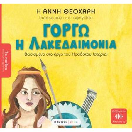 ΓΟΡΓΩ Η ΛΑΚΕΔΑΙΜΟΝΙΑ