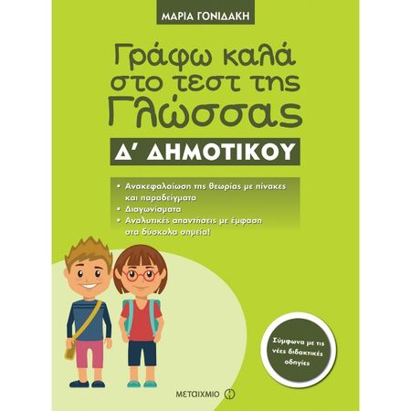 Γράφω Καλά Στο Τεστ Της Γλώσσας Δ΄ Δημοτικού (Μεταίχμιο)