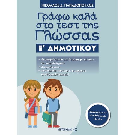 Γράφω Καλά Στο Τεστ Της Γλώσσας Ε΄ Δημοτικού (Μεταίχμιο)