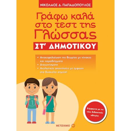 Γράφω Καλά Στο Τεστ Της Γλώσσας ΣΤ΄ Δημοτικού (Μεταίχμιο)
