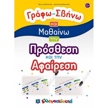 Γράφω - Σβήνω Και Μαθαίνω Την Πρόσθεση Και Την Αφαίρεση (Ελληνοεκδοτική)